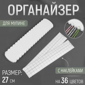 Органайзер для мулине 